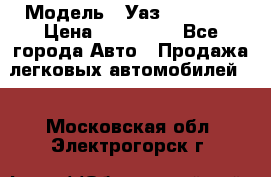  › Модель ­ Уаз220695-04 › Цена ­ 250 000 - Все города Авто » Продажа легковых автомобилей   . Московская обл.,Электрогорск г.